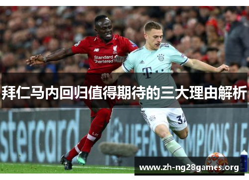 拜仁马内回归值得期待的三大理由解析