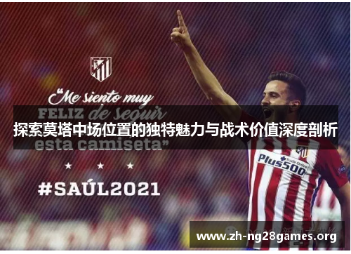 探索莫塔中场位置的独特魅力与战术价值深度剖析 探索莫塔中场位置的独特魅力与战术价值深度剖析