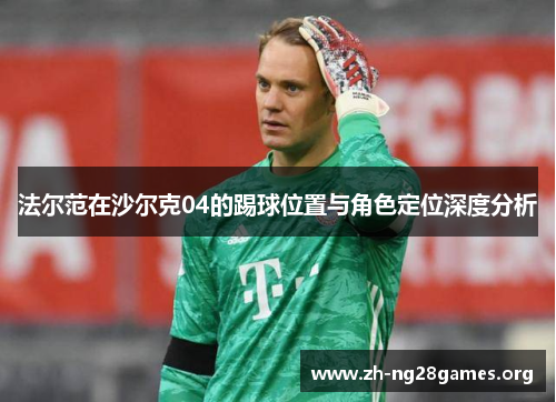 法尔范在沙尔克04的踢球位置与角色定位深度分析