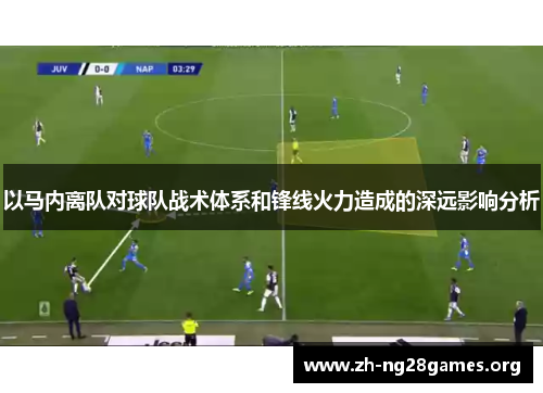 以马内离队对球队战术体系和锋线火力造成的深远影响分析
