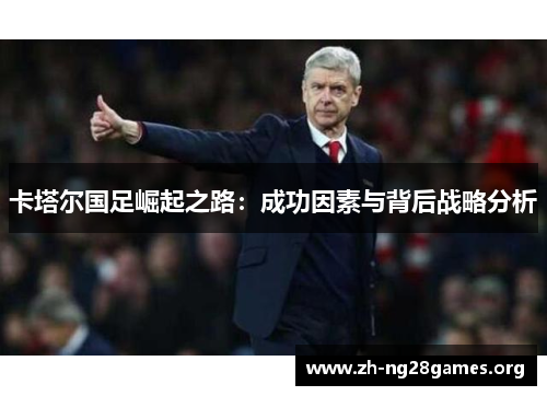 卡塔尔国足崛起之路：成功因素与背后战略分析