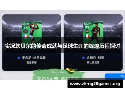 实况坎贝尔的传奇成就与足球生涯的辉煌历程探讨 实况坎贝尔的传奇成就与足球生涯的辉煌历程探讨