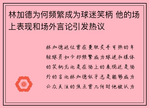 林加德为何频繁成为球迷笑柄 他的场上表现和场外言论引发热议