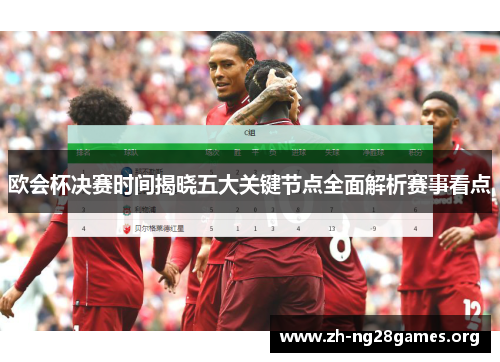 欧会杯决赛时间揭晓五大关键节点全面解析赛事看点 欧会杯决赛时间揭晓五大关键节点全面解析赛事看点