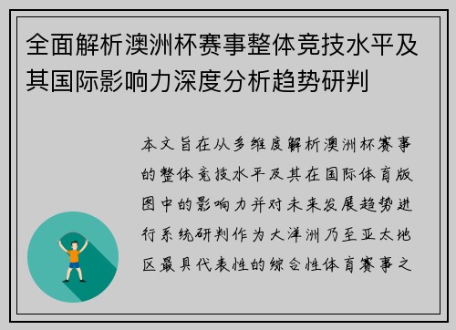 全面解析澳洲杯赛事整体竞技水平及其国际影响力深度分析趋势研判