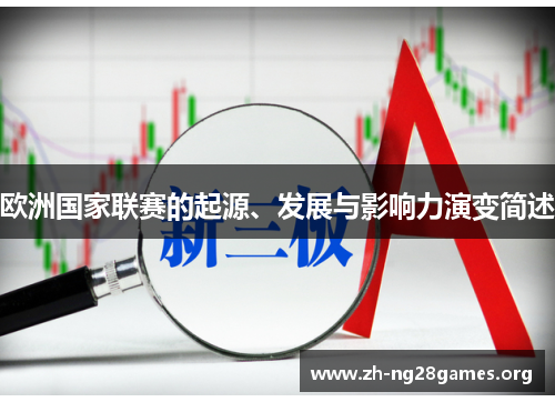 欧洲国家联赛的起源、发展与影响力演变简述 欧洲国家联赛的起源、发展与影响力演变简述