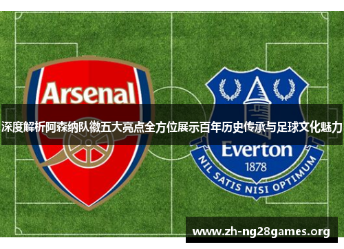 深度解析阿森纳队徽五大亮点全方位展示百年历史传承与足球文化魅力 深度解析阿森纳队徽五大亮点全方位展示百年历史传承与足球文化魅力