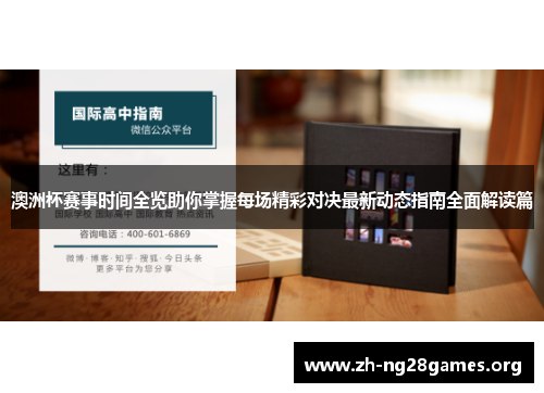 澳洲杯赛事时间全览助你掌握每场精彩对决最新动态指南全面解读篇 澳洲杯赛事时间全览助你掌握每场精彩对决最新动态指南全面解读篇