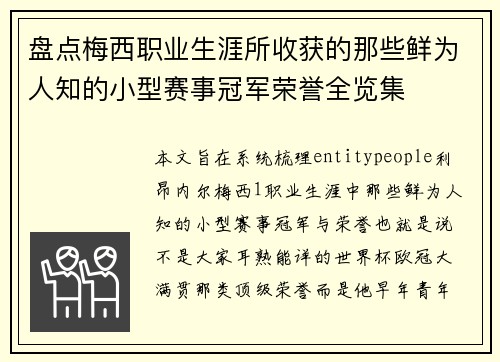 盘点梅西职业生涯所收获的那些鲜为人知的小型赛事冠军荣誉全览集