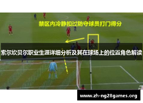 索尔坎贝尔职业生涯详细分析及其在球场上的位置角色解读