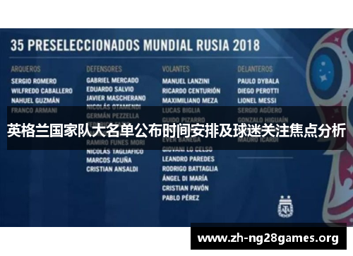 英格兰国家队大名单公布时间安排及球迷关注焦点分析