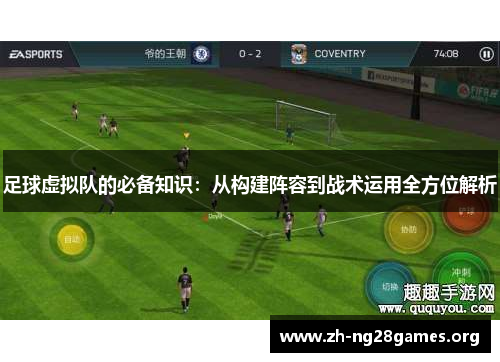 足球虚拟队的必备知识：从构建阵容到战术运用全方位解析