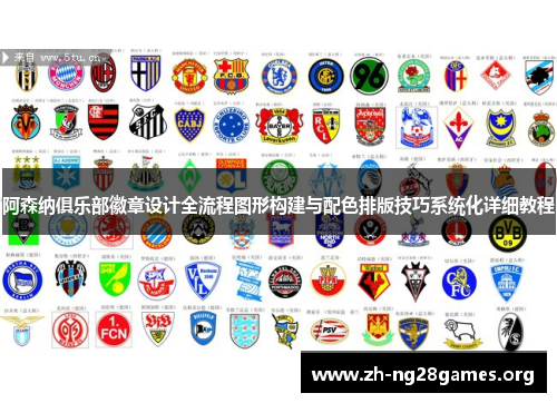 阿森纳俱乐部徽章设计全流程图形构建与配色排版技巧系统化详细教程 阿森纳俱乐部徽章设计全流程图形构建与配色排版技巧系统化详细教程