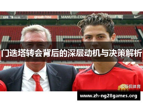 门迭塔转会背后的深层动机与决策解析