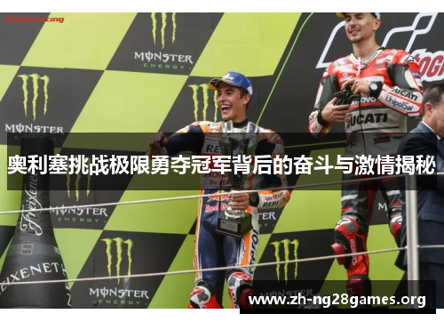 奥利塞挑战极限勇夺冠军背后的奋斗与激情揭秘