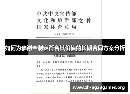 如何为穆谢奎制定符合其价值的长期合同方案分析