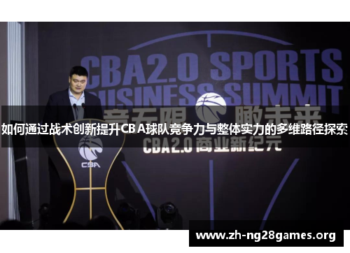如何通过战术创新提升CBA球队竞争力与整体实力的多维路径探索