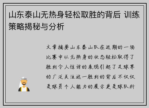 山东泰山无热身轻松取胜的背后 训练策略揭秘与分析