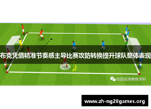 布克凭借精准节奏感主导比赛攻防转换提升球队整体表现