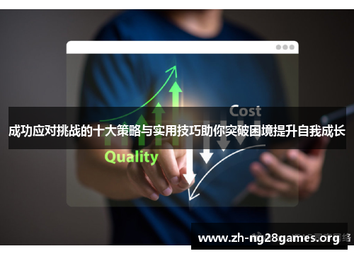 成功应对挑战的十大策略与实用技巧助你突破困境提升自我成长