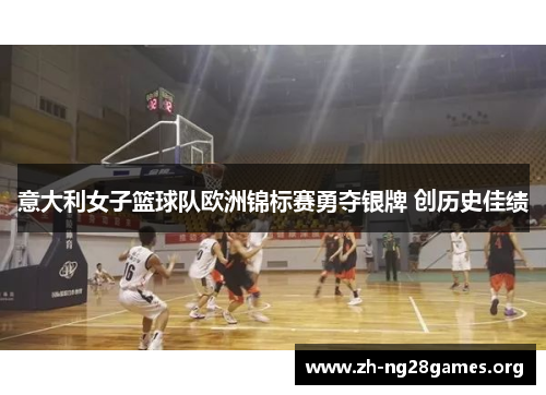 意大利女子篮球队欧洲锦标赛勇夺银牌 创历史佳绩