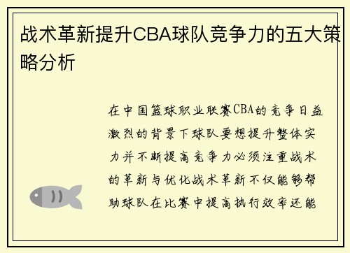 战术革新提升CBA球队竞争力的五大策略分析