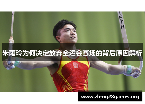 朱雨玲为何决定放弃全运会赛场的背后原因解析 朱雨玲为何决定放弃全运会赛场的背后原因解析