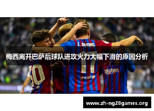 梅西离开巴萨后球队进攻火力大幅下滑的原因分析
